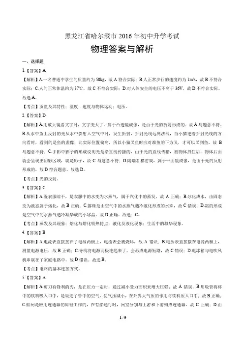 2016年黑龙江省哈尔滨市中考物理试卷-答案