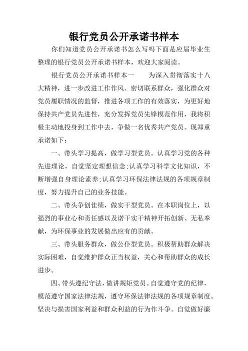银行党员公开承诺书样本