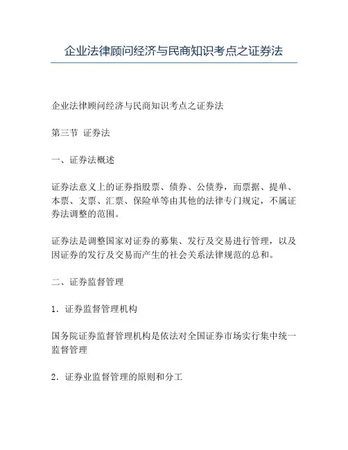 精品企业法律顾问经济与民商知识考点之证券法