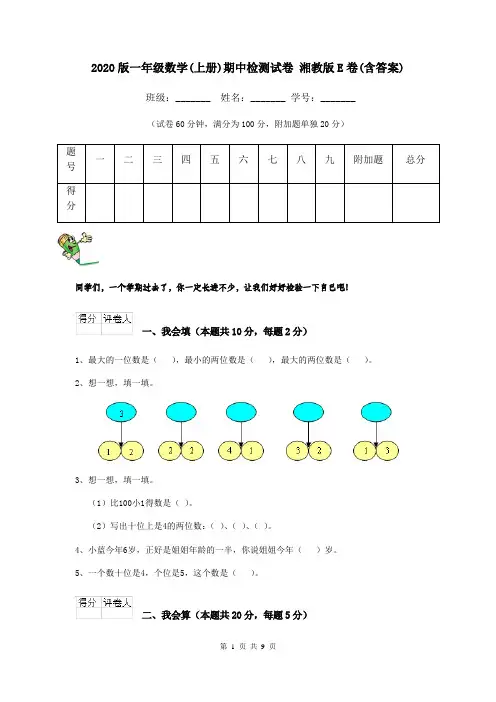 2020版一年级数学(上册)期中检测试卷 湘教版E卷(含答案)