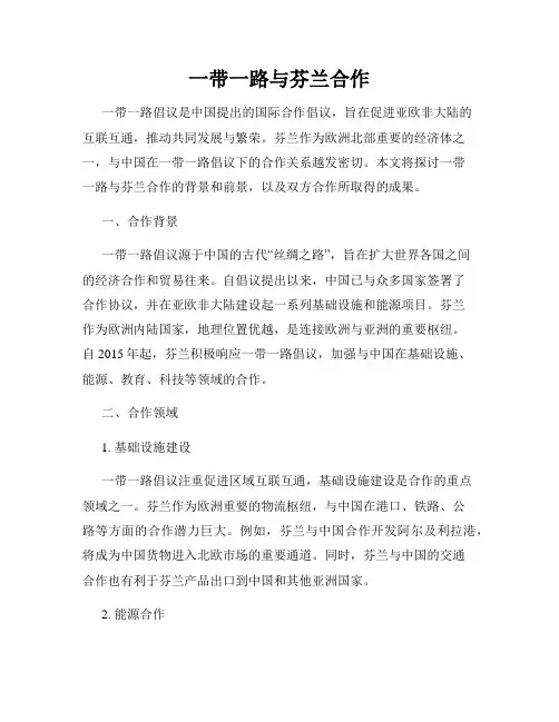 一带一路与芬兰合作