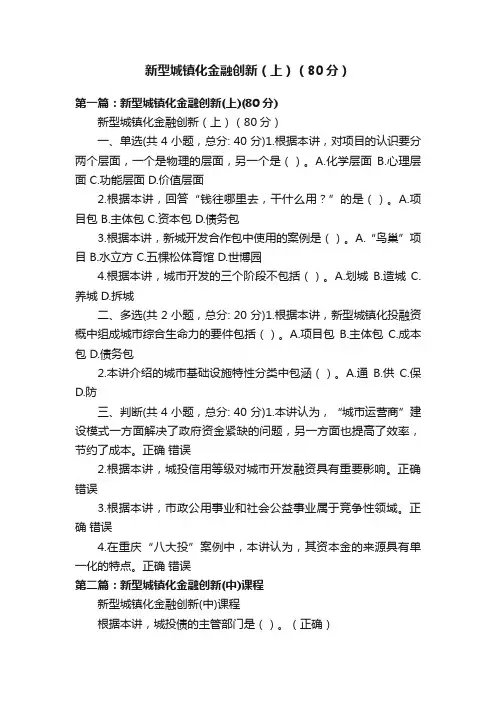 新型城镇化金融创新（上）（80分）