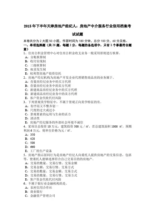 2015年下半年天津房地产经纪人：房地产中介服务行业信用档案考试试题