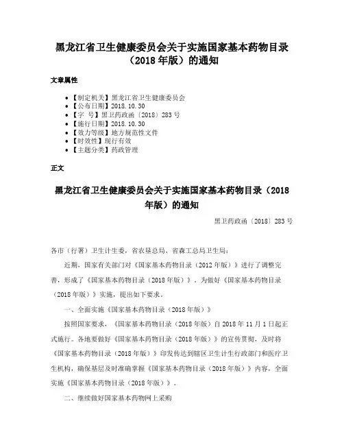 黑龙江省卫生健康委员会关于实施国家基本药物目录（2018年版）的通知