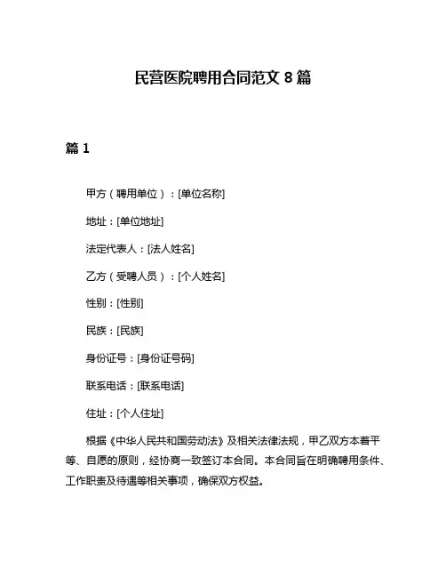 民营医院聘用合同范文8篇