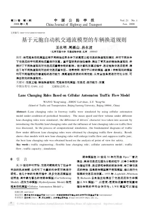 基于元胞自动机交通流模型的车辆换道规则