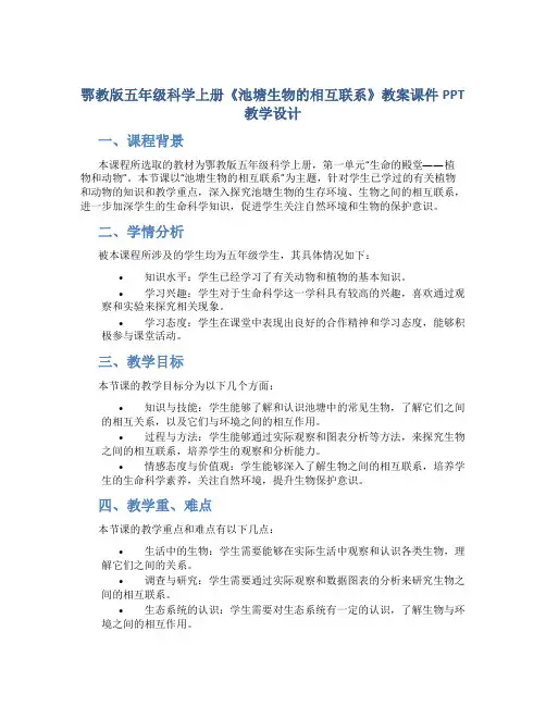 鄂教版五年级科学上册《池塘生物的相互联系》教案课件PPT教学设计