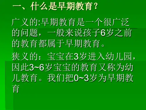 早期教育的概念 PPT课件