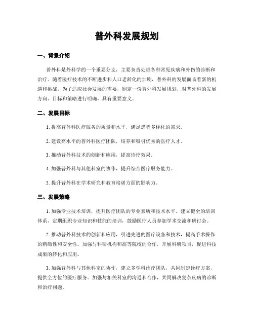 普外科发展规划