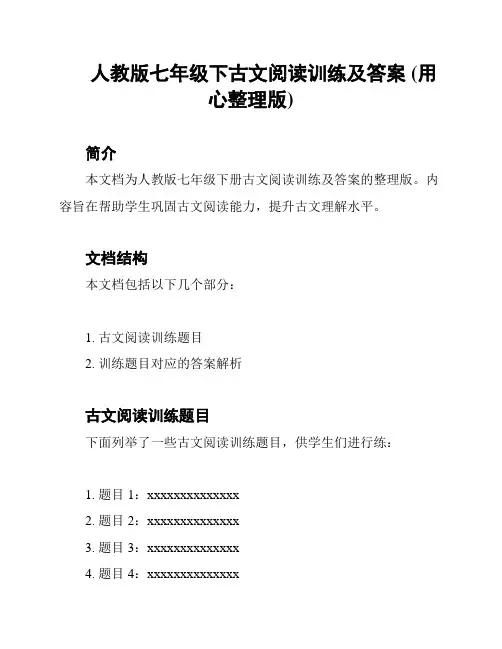 人教版七年级下古文阅读训练及答案 (用心整理版)