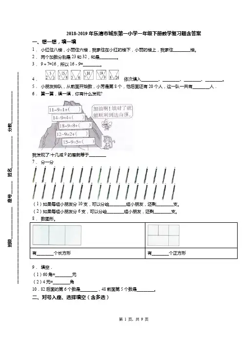 2018-2019年乐清市城东第一小学一年级下册数学复习题含答案(1)