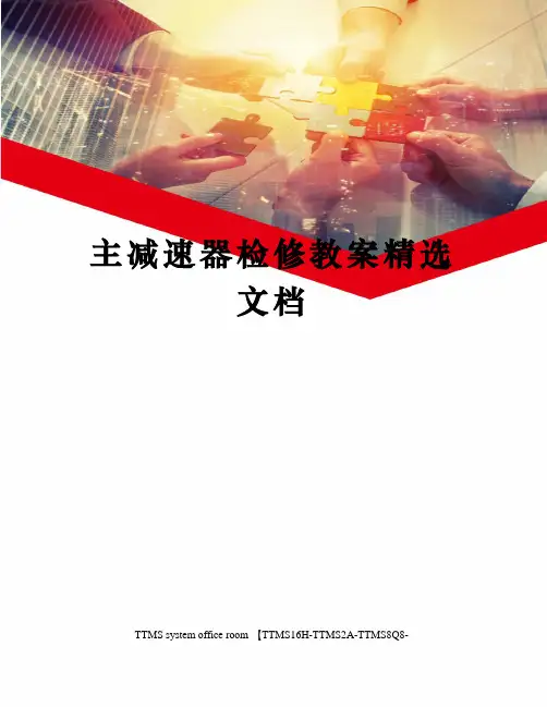 主减速器检修教案精选文档