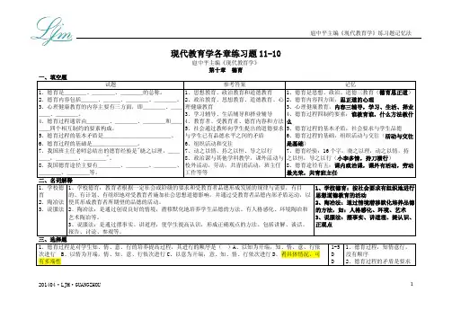 扈中平现代教育学各章练习题速记11-10,11