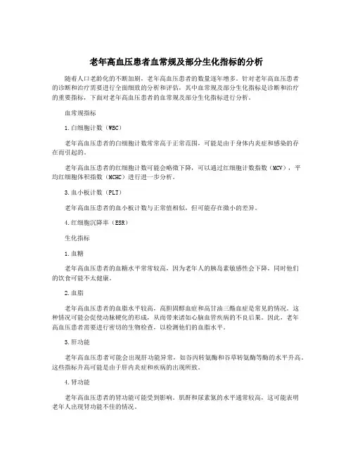 老年高血压患者血常规及部分生化指标的分析