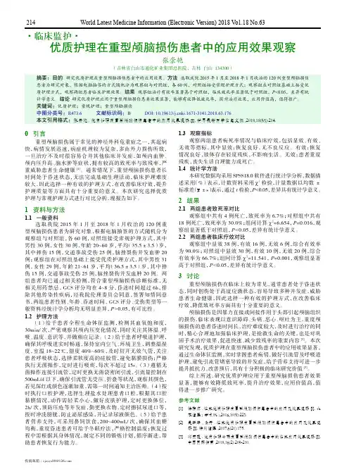优质护理在重型颅脑损伤患者中的应用效果观察