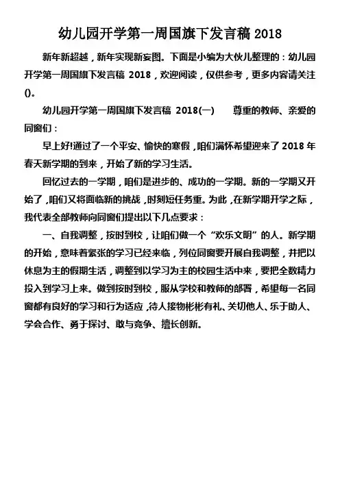 幼儿园开学第一周国旗下发言稿2018