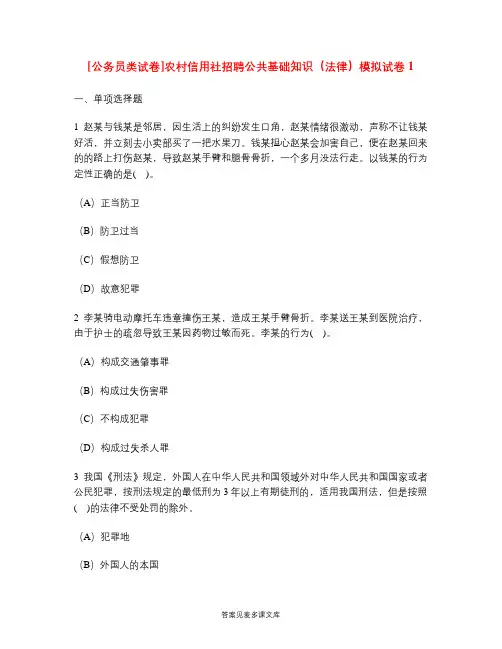 [公务员类试卷]农村信用社招聘公共基础知识(法律)模拟试卷1.doc