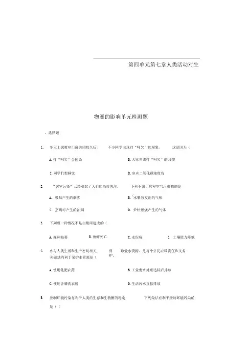 七年级生物下册第四单元第七章人类活动对生物圈的影响单元检测题新版新人教版