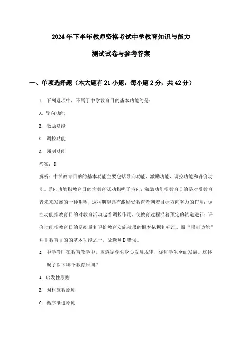 教师资格考试中学教育知识与能力2024年下半年测试试卷与参考答案