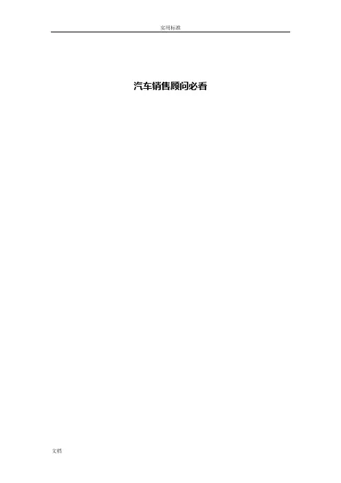 汽车销售顾问必看【内部培训资料】