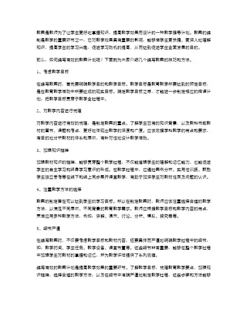 探索优秀教材：如何编写有效的教案计划？
