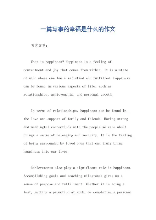 一篇写事的幸福是什么的作文