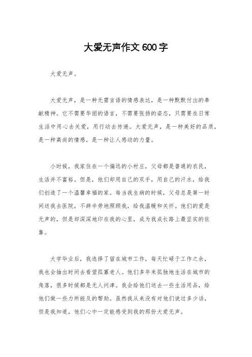 大爱无声作文600字