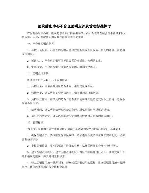 医院静配中心不合理医嘱点评及管理标准探讨