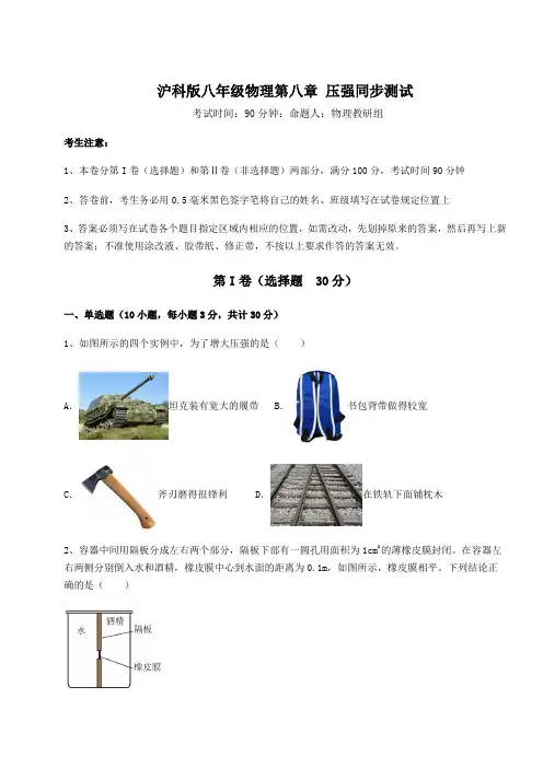 精品试题沪科版八年级物理第八章 压强同步测试试题(含详细解析)