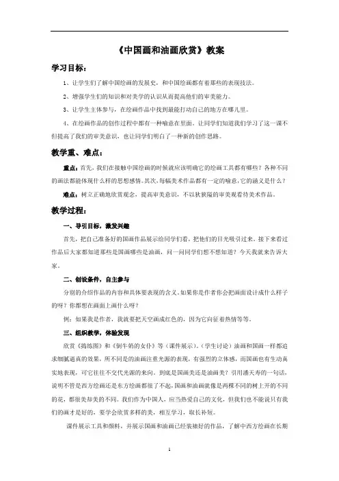 新人教版六年级美术：《中国画和油画欣赏》教案.doc