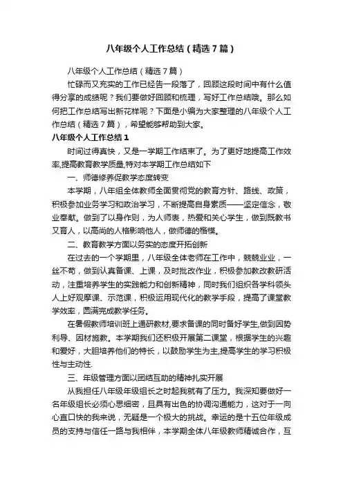 八年级个人工作总结（精选7篇）