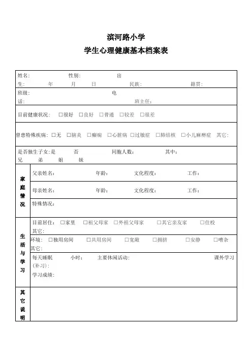 滨河路小学学生心理健康基本档案表