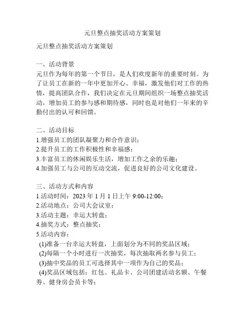 元旦整点抽奖活动方案策划