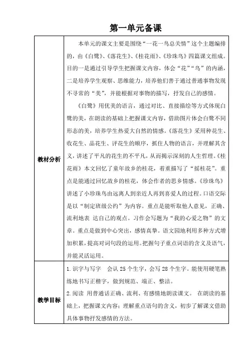 部编版小学语文五年级上册第一单元集体备课(单元备课+课时备课)