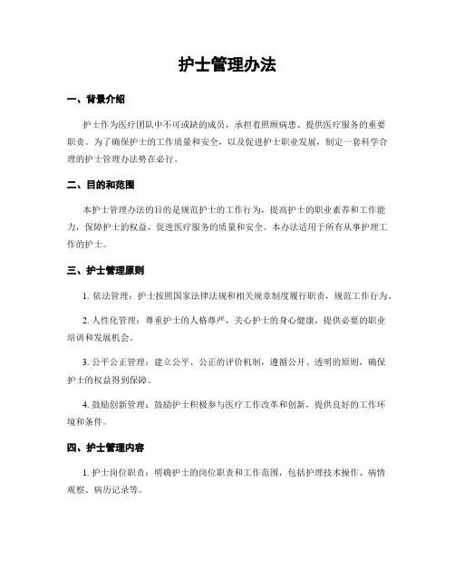 护士管理办法