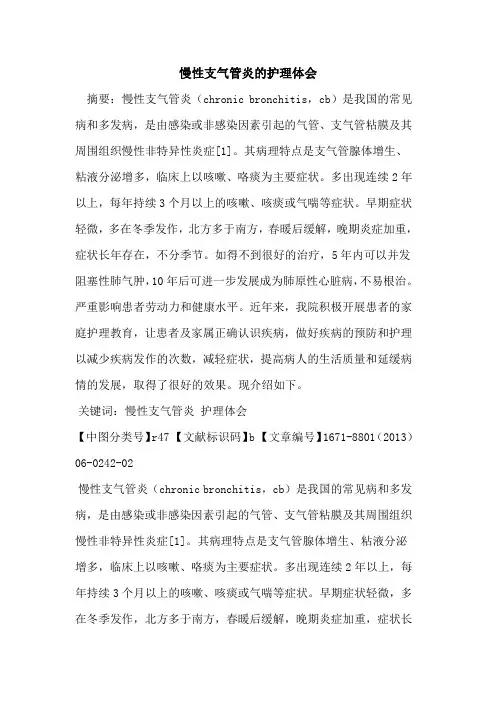 慢性支气管炎的护理体会