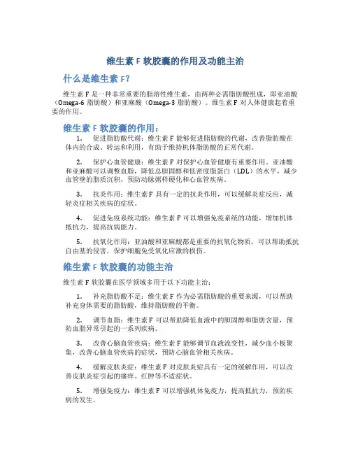 维生素F软胶囊的作用及功能主治