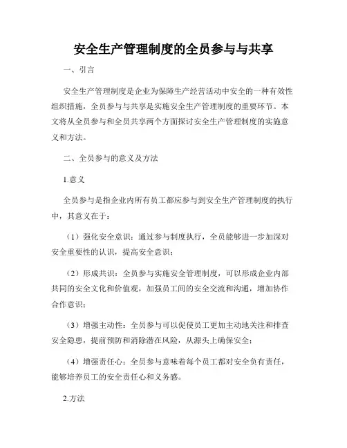 安全生产管理制度的全员参与与共享