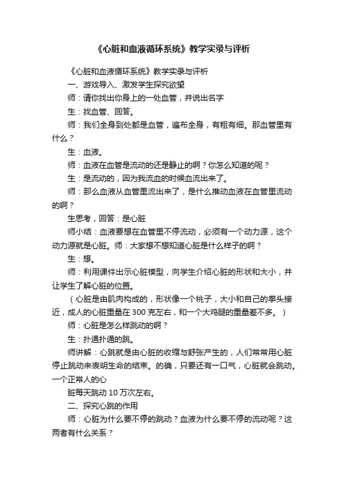 《心脏和血液循环系统》教学实录与评析