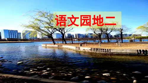【部编版教材】语文园地二完美版1
