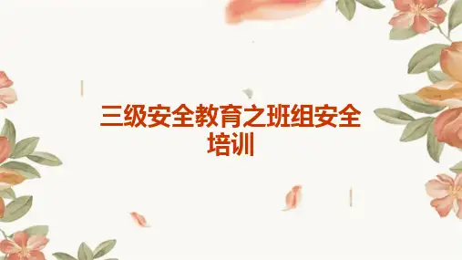 三级安全教育之班组安全培训