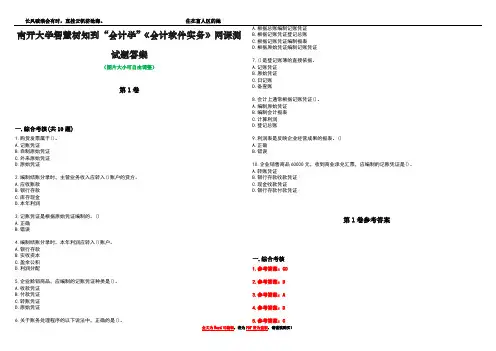 南开大学智慧树知到“会计学”《会计软件实务》网课测试题答案卷2