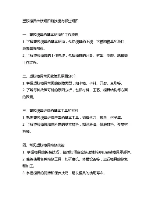 塑胶模具维修知识和技能有哪些知识