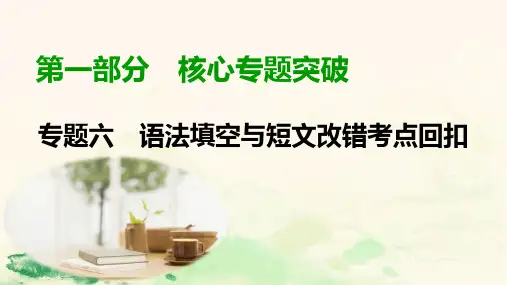 2020高考英语二轮专题复习课标通用版(课件)语法填空与短文改错第1部分 专题6 第4讲