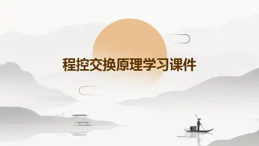 程控交换原理学习课件教学课件教案