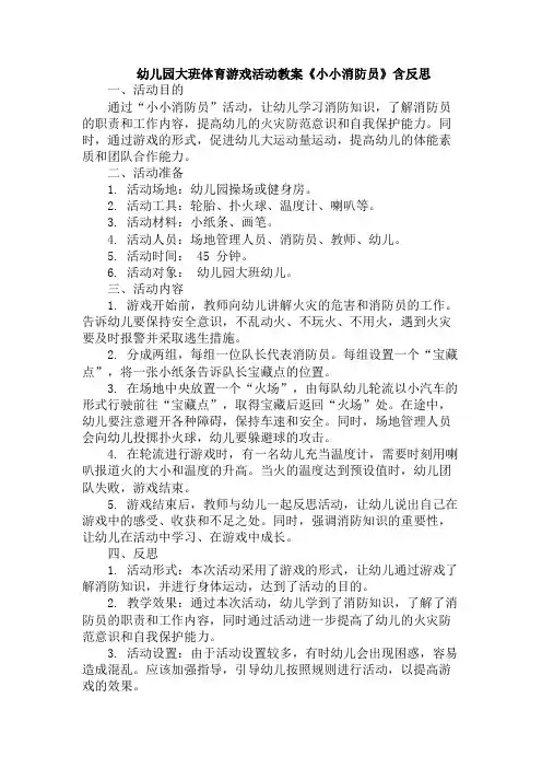 幼儿园大班体育游戏活动教案《小小消防员》含反思