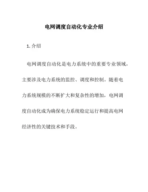 电网调度自动化专业介绍