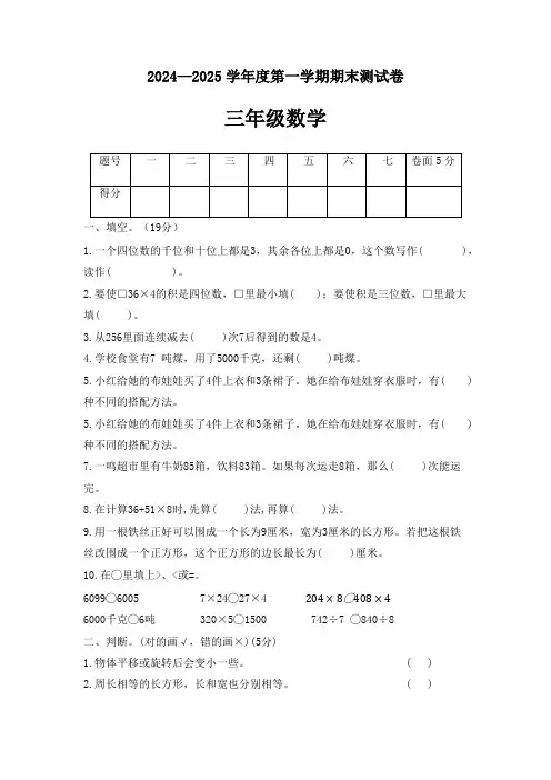 2024-2025学年冀教版数学三年级上册期末测试卷(含答案)