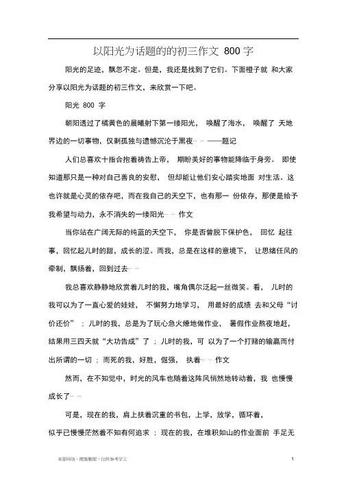 以阳光为话题的的初三作文800字