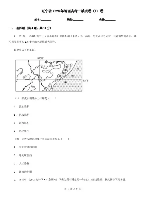 辽宁省2020年地理高考二模试卷(I)卷